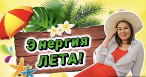 Энергия ЛЕТА!