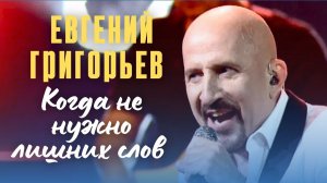 Жека Евгений Григорьев - Когда не нужно лишних слов - юбилейный концерт