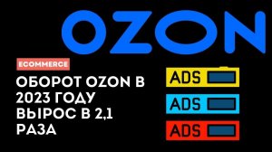 Оборот Ozon в 2023 году вырос в 2,1 раза. Рост оборота OZON в 2023 году: новости и анализ