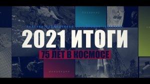 Итоги работы Ракетно-космической корпорации «Энергия» за  2021 года.