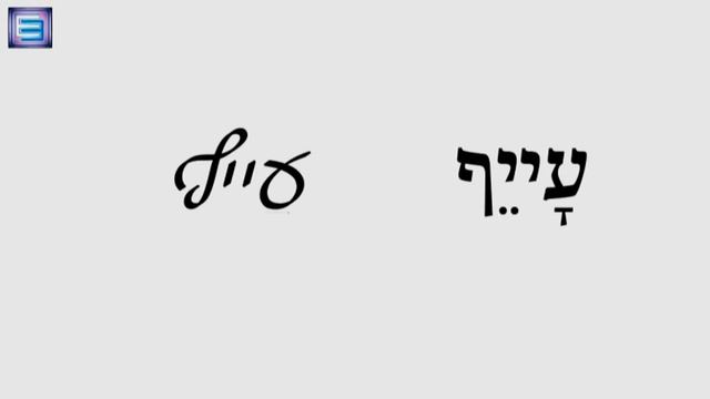 Начальные навыки чтения на иврите ЧАСТЬ 4 смотреть онлайн