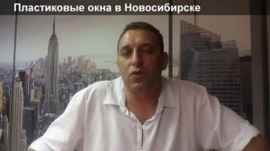 Пластиковые окна в Новосибирске