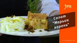 Вкусное Забайкалье#6 Салат "Марьин корень"