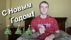 Поздравляю С Новым Годом / И немного философствую