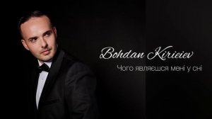 Bohdan Kirieiev - Чого являєшся мені у сні (Віталій Козловський cover)