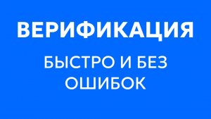 Как пройти верификацию быстро?
НЕ говорим, а показываем в нашей новой видеоинструкции.