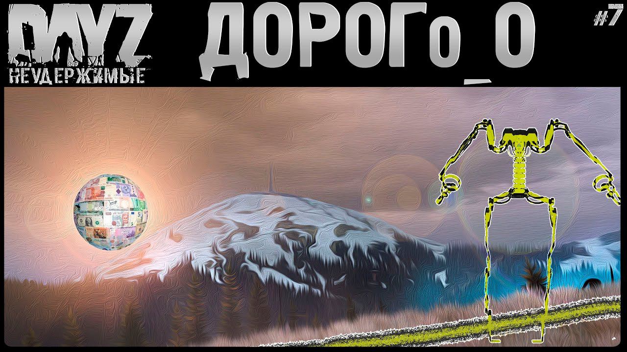#7 ДОРОГИЕ ЗАБАВЫ - DayZ Неудержимые Аномальск НЕ соло выживание