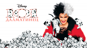 101 далматинец | 101 Dalmatians (1996)