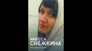 Открытие выставки «Инесса Снежкина  Костюм в кино». 15.03.2022 г.