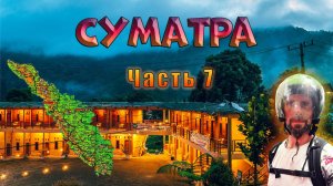 Суматра. Часть 7