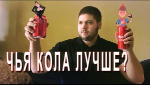 Сравнение Добрый кола с Coca-cola