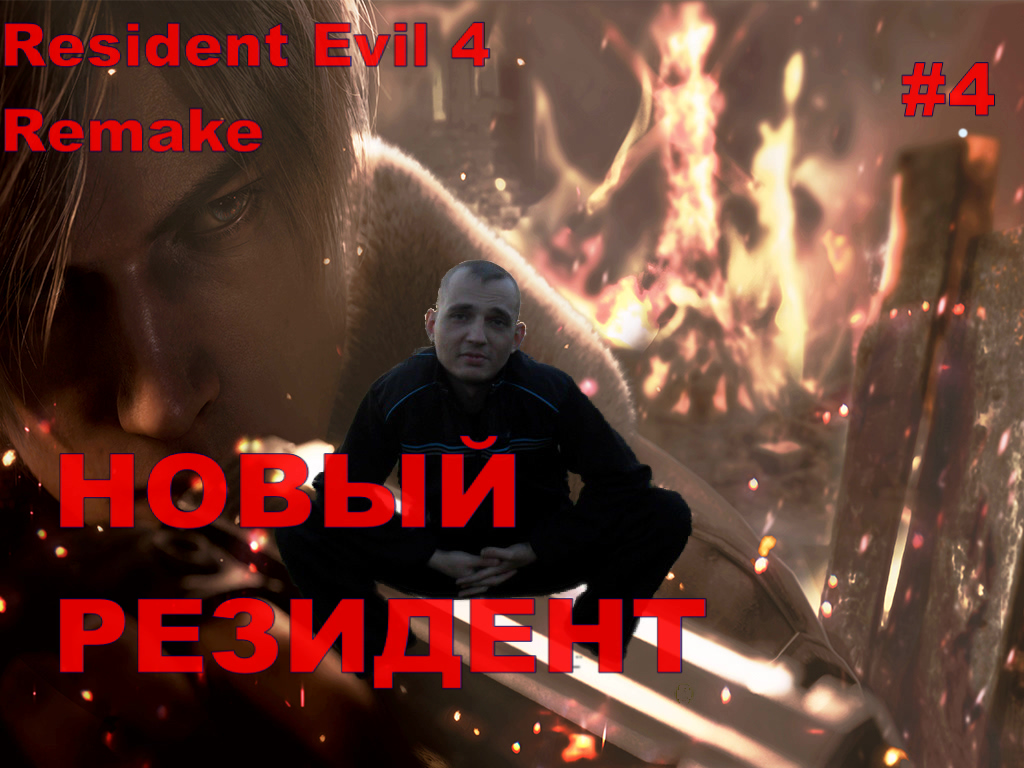 Resident Evil 4 Remake НОВЫЙ РЕЗИДЕНТ#3.НОВИНКА.ПРОХОЖДЕНИЕ ИГРЫ.На русском языке.