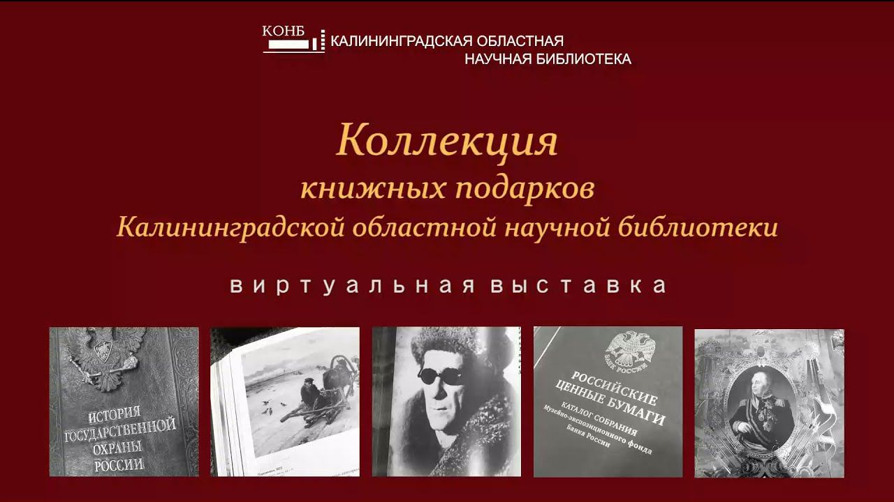 Коллекция книжных подарков Калининградской областной научной библиотеки. Виртуальная выставка