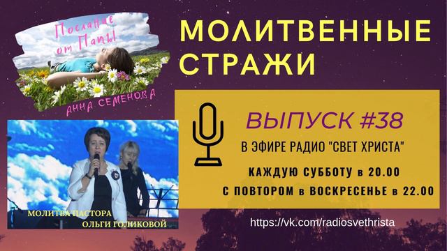 Молитвенные стражи. Выпуск 38. Радио "Свет Христа" смотреть онлайн
