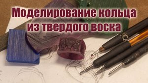 Моделирование твердого воска (Ferris), восковка кольца