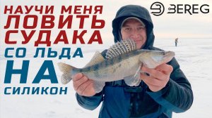 НАУЧИ МЕНЯ ЛОВИТЬ СУДАКА СО ЛЬДА НА СИЛИКОН