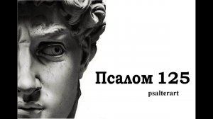 Псалом 125 на церковнославянском языке с субтитрами русскими и английскими
