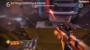 Все ретрансляторы в Неомуне Destiny 2 триумф