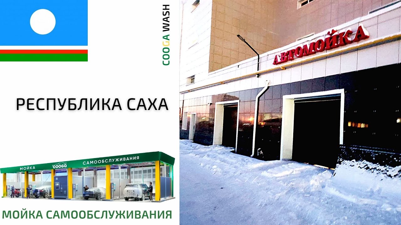 2-Х ПОСТОВАЯ МСО #мойкасамообслуживания Якутск, Cooga Wash