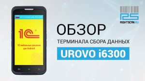 UROVO i3000 - обзор терминала сбора данных