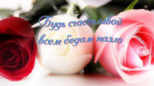 С днем рождения,Людмила