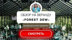 Свадьба на площадке Forest Dew в Москве. Стеклянная веранда. Видео отзыв свадебного организатора.