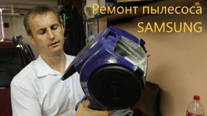 Восстановление пылесоса Samsung: когда нужно заменить двигатель