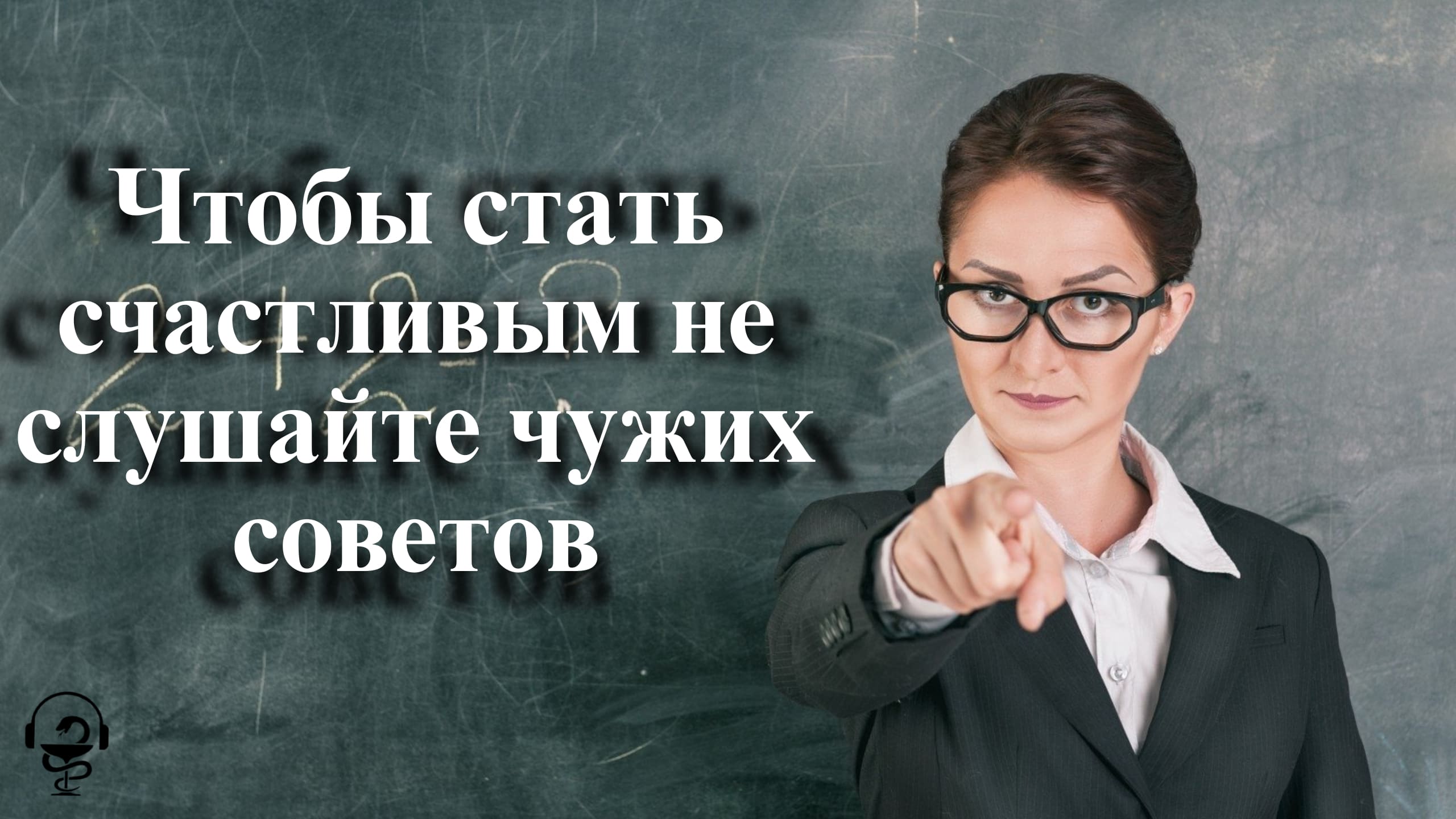 чтобы быть счастливым не слушайте чужих советов