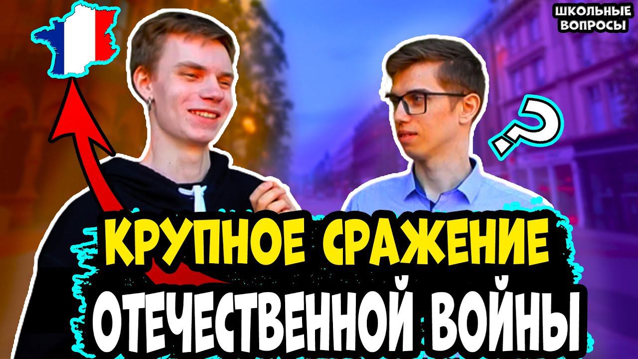 Школьные вопросы на улице прохожим / Школьные вопросы по истории / Вопросы на улице за деньги