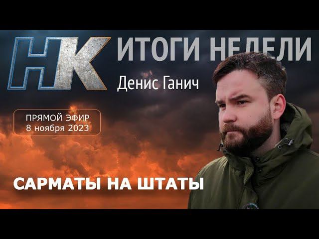 Итоги недели с Денисом Ганичем: Сарматы на штаты