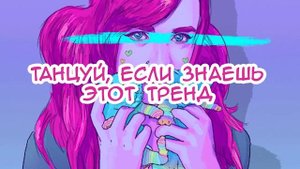 танцуй если знаешь этот тренд 2019-2022?#танцуйеслизнаешьэтоттренд #подпишись#тикток #тренды #танцы