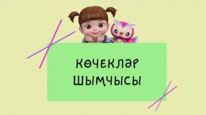 47 Көчекләр шымчысы