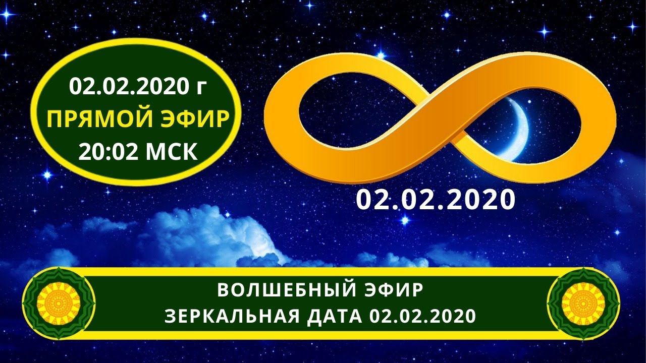02.02.2020 зеркальная дата. МИСТИЧЕСКАЯ ДАТА. Мандала. Магическое число.