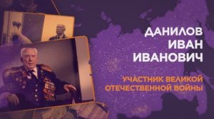 Данилов Иван Иванович