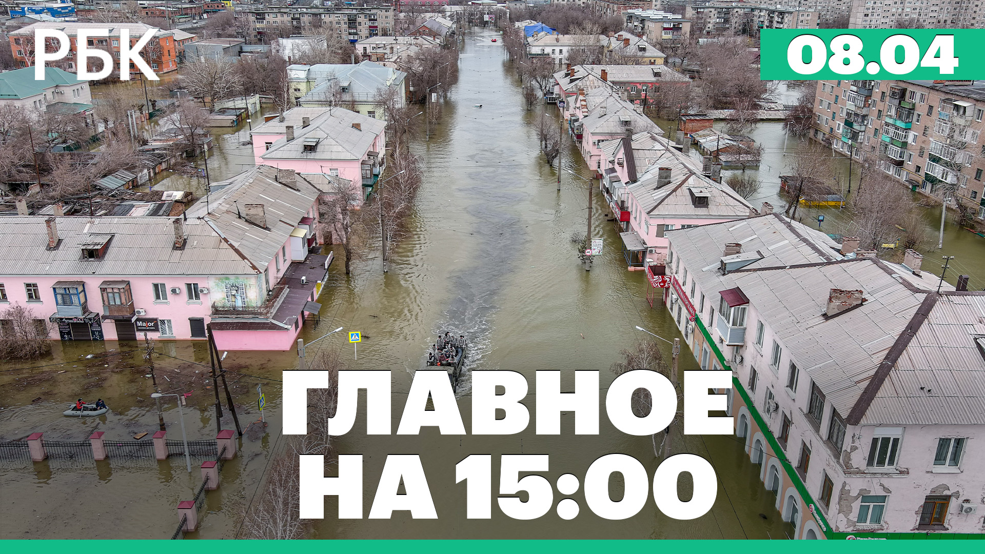 Мэр Оренбурга призвал покинуть дома из-за уровня воды. В Новотроицке вода перелилась через дамбу