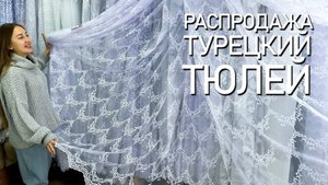 ТУРЕЦКИЕ ТЮЛЬ СО СКИДКОЙ 50%. Красивые современные тюли с пошивом и доставкой