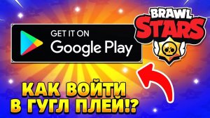 Как войти в гугл плей в бравл старс