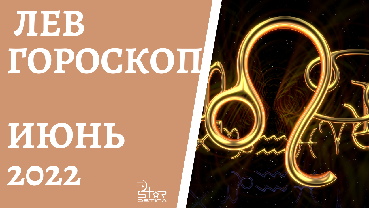 Лев 2022 год. Гороскоп на 2022 Лев. Лев. Гороскоп на 2022 год. Лев. Гороскоп 2021. Гороскоп на август 2022 Лев.