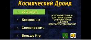 Новинка!!!. Андроид. Мобильная Игра Космический Дроид скачать для Android 2.0+ от Сергея Хоббиток