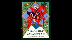 Обзор книги Сказочные самоцветы. Сказки разных народов.