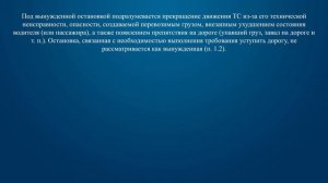 Билет 1 Вопрос 1 - В каком случае водитель совершит вынужденную остановку?