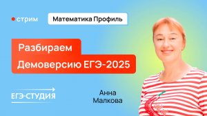 Разбор ДЕМОВЕРСИИ ЕГЭ 2025 по ПРОФИЛЬНОЙ МАТЕМАТИКЕ / Анна Малкова