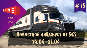 #15 Новостной дайджест по ETS 2 и ATS 14.04-21.04