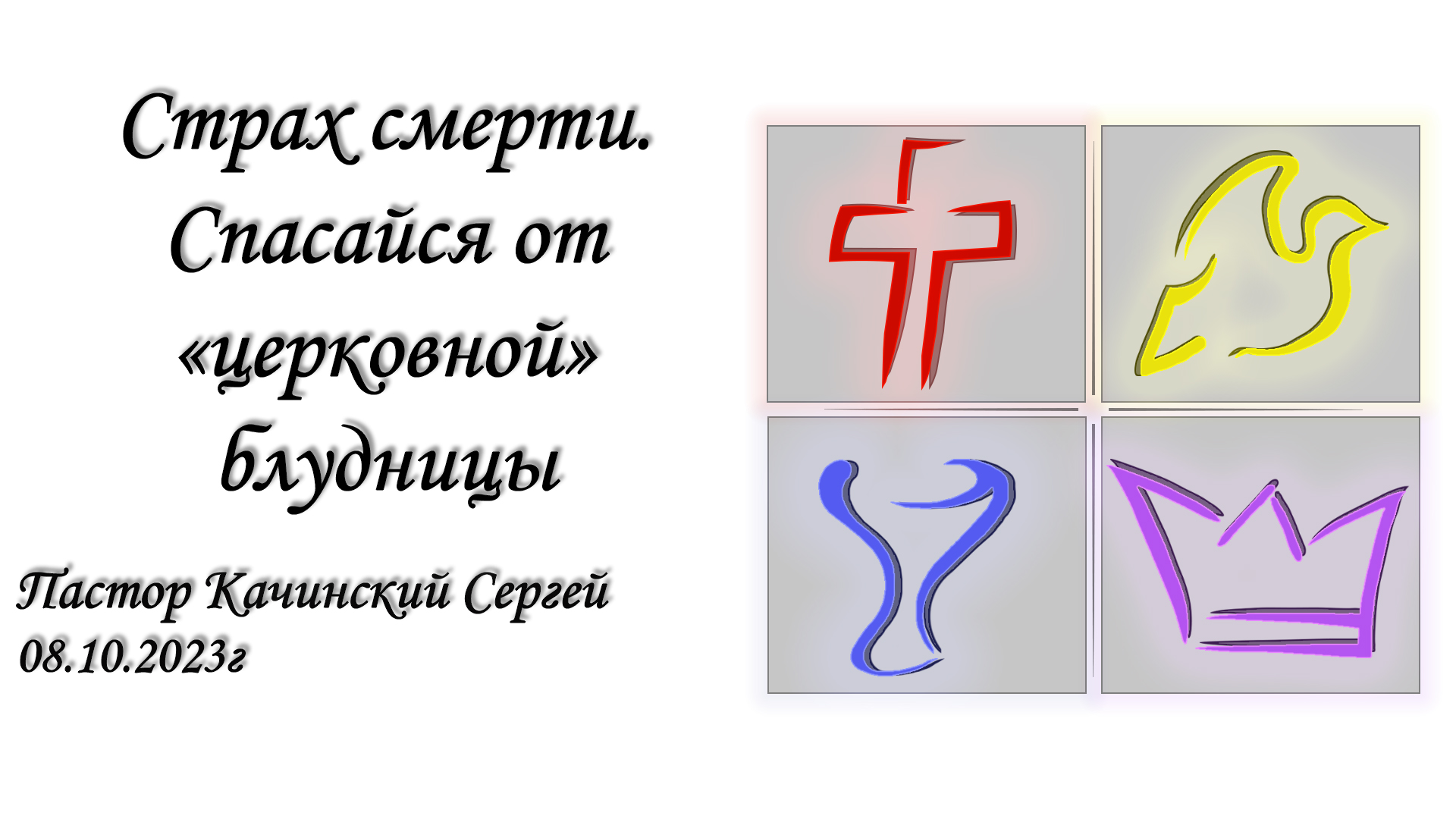 Страх смерти. Спасайся от «церковной» блудницы | Качинский Сергей | 08.10.2023