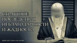 Последствия скупости и неблагодарности. Шейх Мустафа аль-'Адави