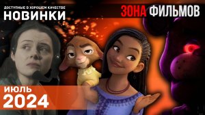 Интересные новинки кино, доступные в сети - Июль 2024 (Зона Фильмов)