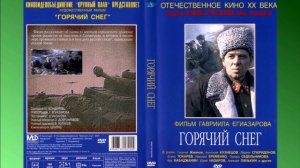 Горячий снег. Все что могу