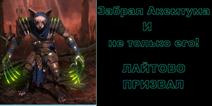 Забрал Акемтума с гаранта [RAID SHADOW LEGENDS]