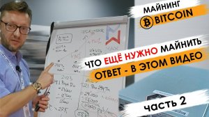 Часть 2. #Майнинг #Bitcoin. Что еще нужно майнить в 2024-2025 годах? #MAXMINER #asics #ltc #antminer