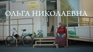 Ольга Николаевна | Человек без прошлого